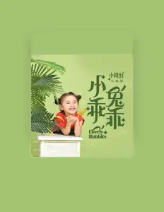 Listen to 小跳蛙合唱团, watch music videos, read bio, see tour dates & more!