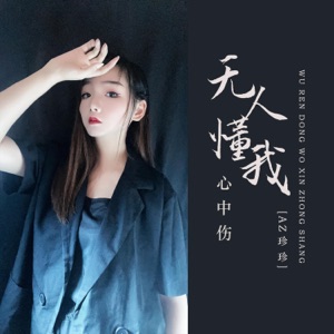 无人懂我心中伤 - EP