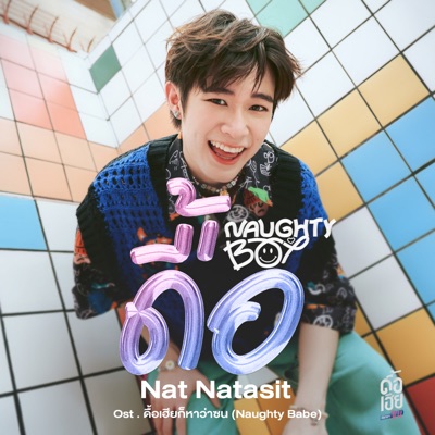 Nat Natasit - Naughty Boy (Original Soundtrack "ดื้อเฮียก็หาว่าซน NAUGHTY BABE")