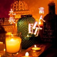 离人盼 - Single - 九歌