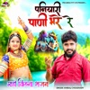 पनियारी पाणी भरे रे (राधे कृष्ण भजन) - Single