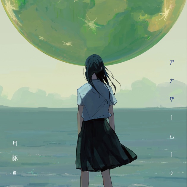 欠けた心象、世のよすが - 月詠みのアルバム - Apple Music