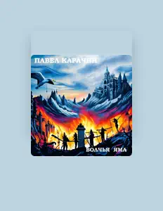Dengarkan Павел Карачин, tonton video musik, baca bio, lihat tanggal tur & lainnya!