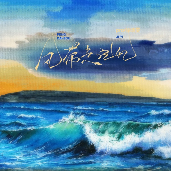 风带走记忆 - Single