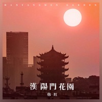 汉阳门花园 - Single - 韩红