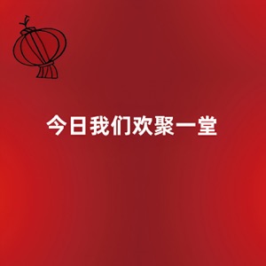今日我们欢聚一堂 (feat. 上官黑云) - Single