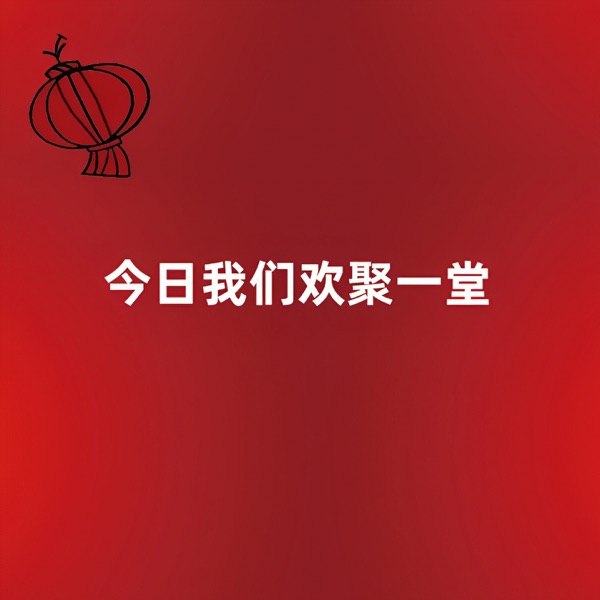 今日我们欢聚一堂 (feat. 上官黑云) - Single
