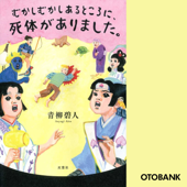 むかしむかしあるところに、死体がありました。