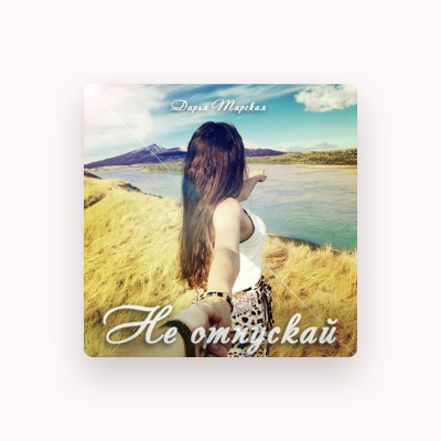 Escucha a Дарья Тарская, mira vídeos musicales, lee la biografía, consulta fechas de giras y mucho más.
