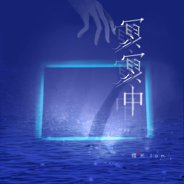 冥冥中 - Single