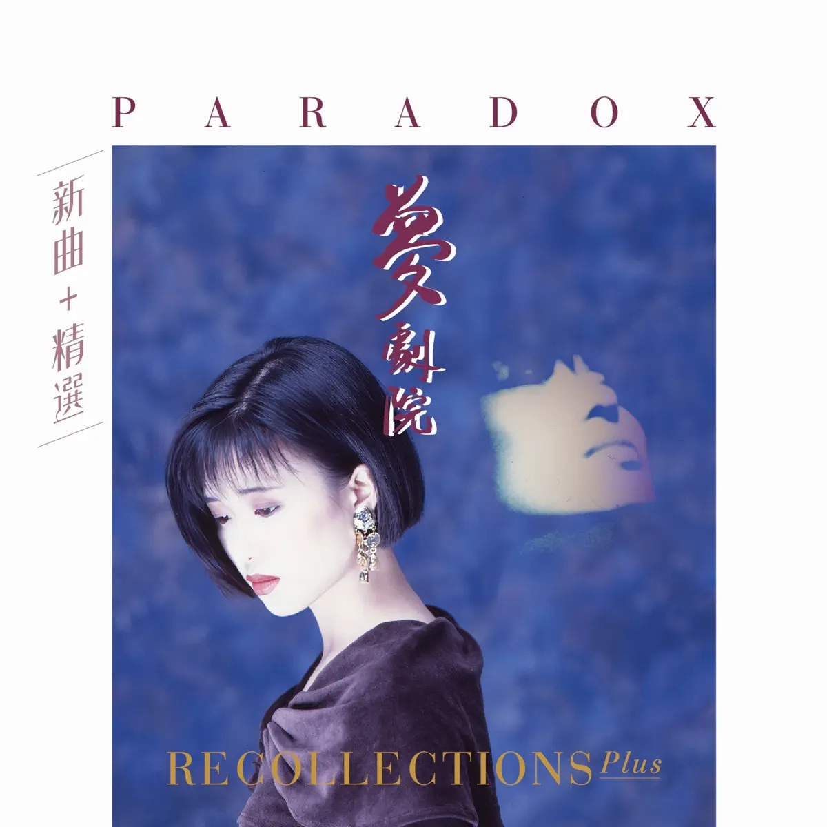 夢劇院 - 新曲+精選 (2022 Remake) (1990) [iTunes Plus AAC M4A]-新房子