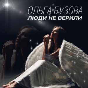 Люди не верили - Single