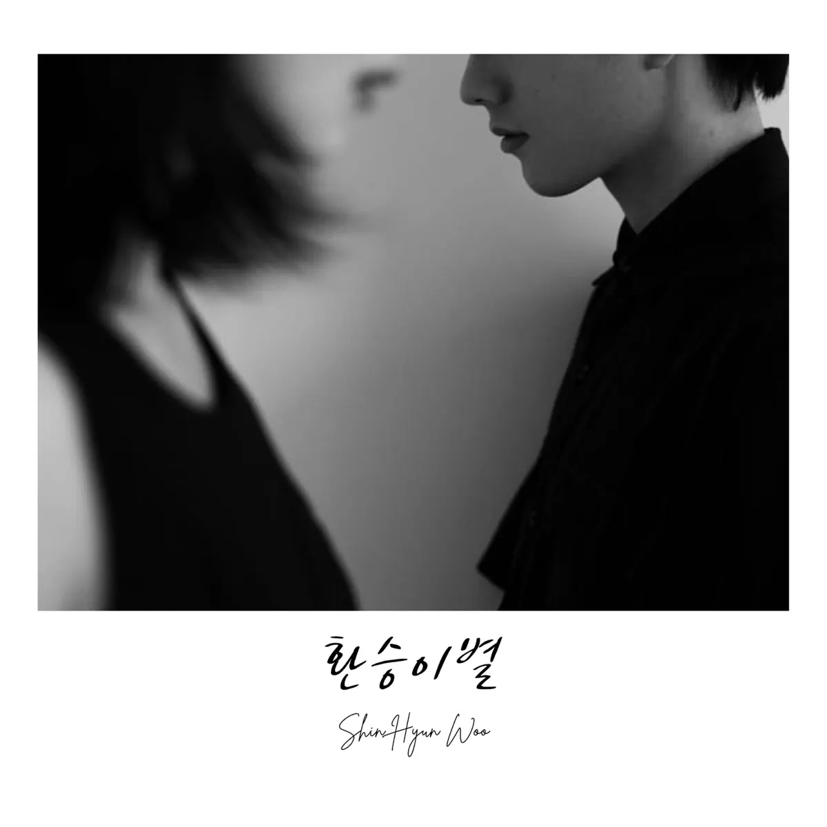 Shin Hyun Woo - Moving on to another person - Single (2024) [iTunes Plus AAC M4A]-新房子