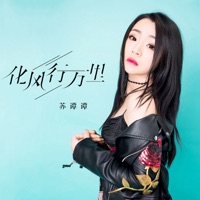化风行万里 - Single - Su Tan Tan