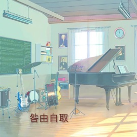 咎由自取 漁圈 & 温情