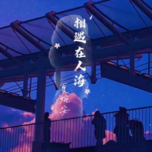 相遇在人海 - Single