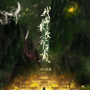 我偏要长命百岁 - Single
