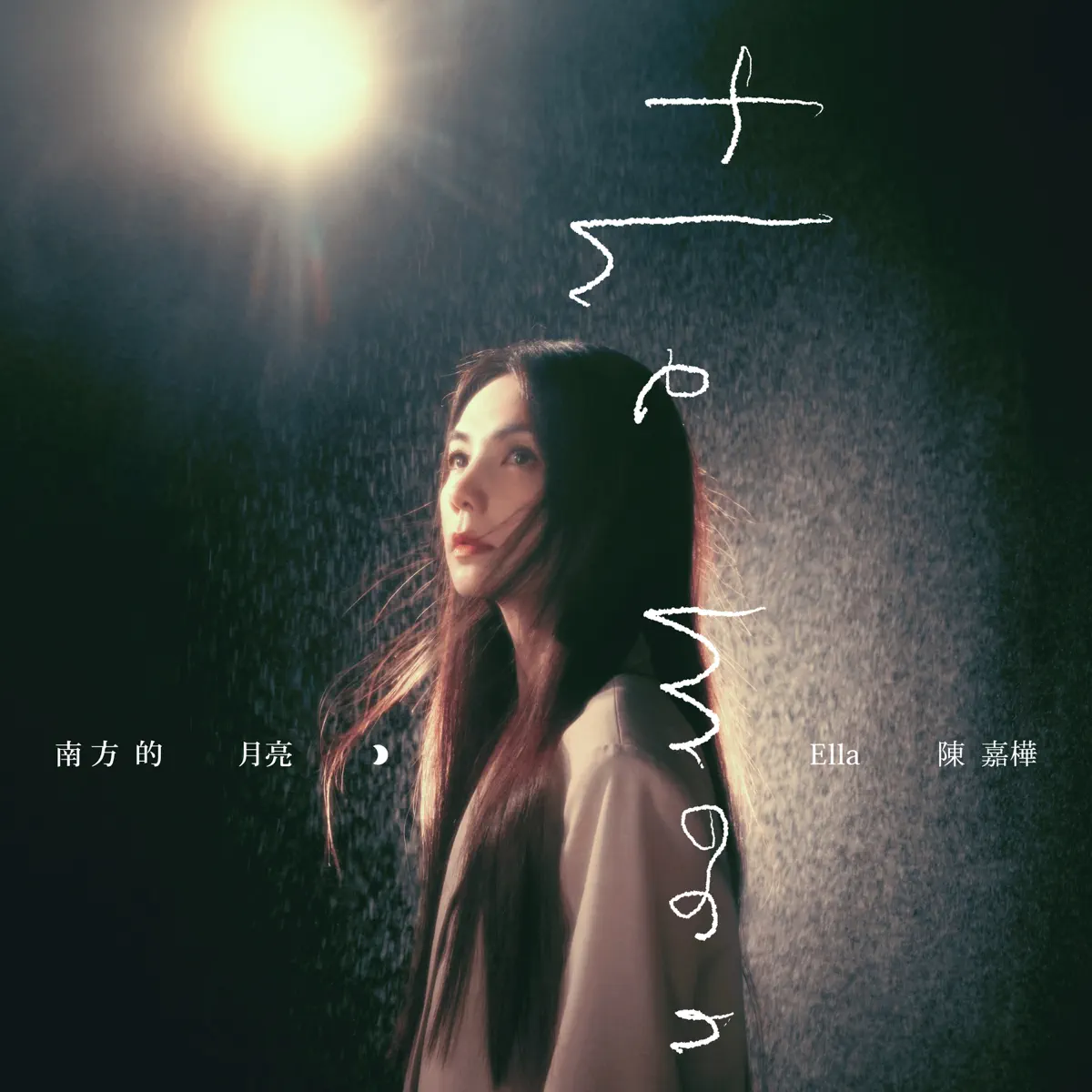 陳嘉樺 - 南方的月亮 - Single (2024) [iTunes Plus AAC M4A]-新房子
