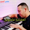 العضامة مامنوش - Single