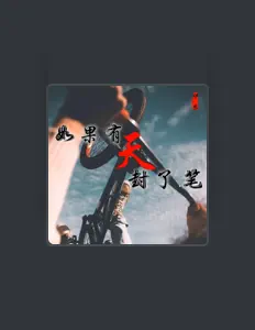 Listen to 伊寒, watch music videos, read bio, see tour dates & more!