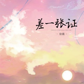 差一张证 (伴奏) Ruby Hsu