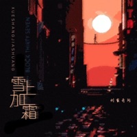 雪上加霜 - Single - Liu Jiaqi Ah