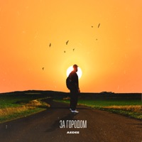 За городом - Single - Aedee