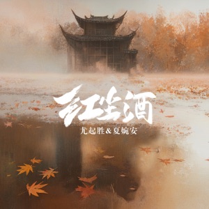 红尘酒 - Single