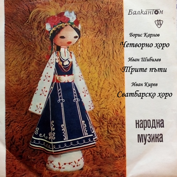 Четворно Хоро - Single