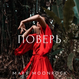 Поверь (feat. Make Like A Tree) Mary Moonrock