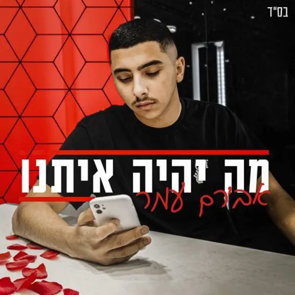 אבירם עמר
