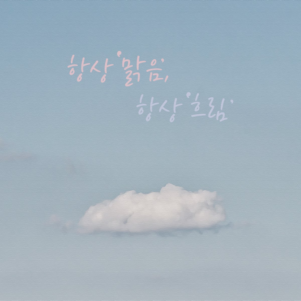 항상 맑음, 항상 흐림 - 민소니의 앨범 - Apple Music Apple Music에서 감상하는 민소니의 항상 맑음, 항상 흐림