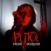 Рута - Single