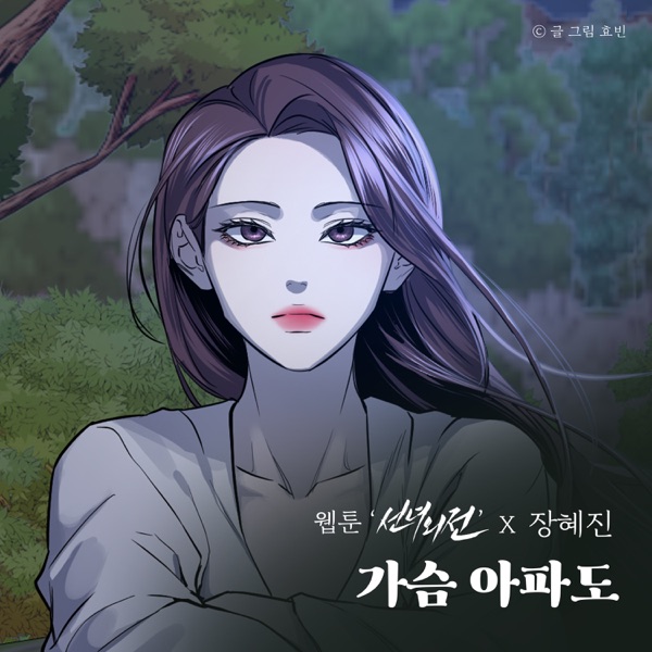 Even Though My Heart Breaks (Original Soundtrack from the Webtoon A Not So Fairy Tale) - Single