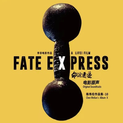 命运速递 (《命运速递》电影配乐)