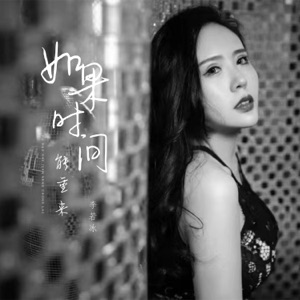 如果时间能重来 - Single