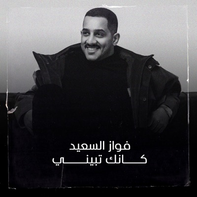 Fawaz Alsaed - Kanek Tabeeni