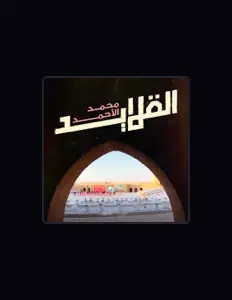 聆聽 محمد الأحمد、觀看音樂影片、閱讀小傳、查看巡演日期等！