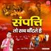 Sampatti To Sab Bantte Hai - Single