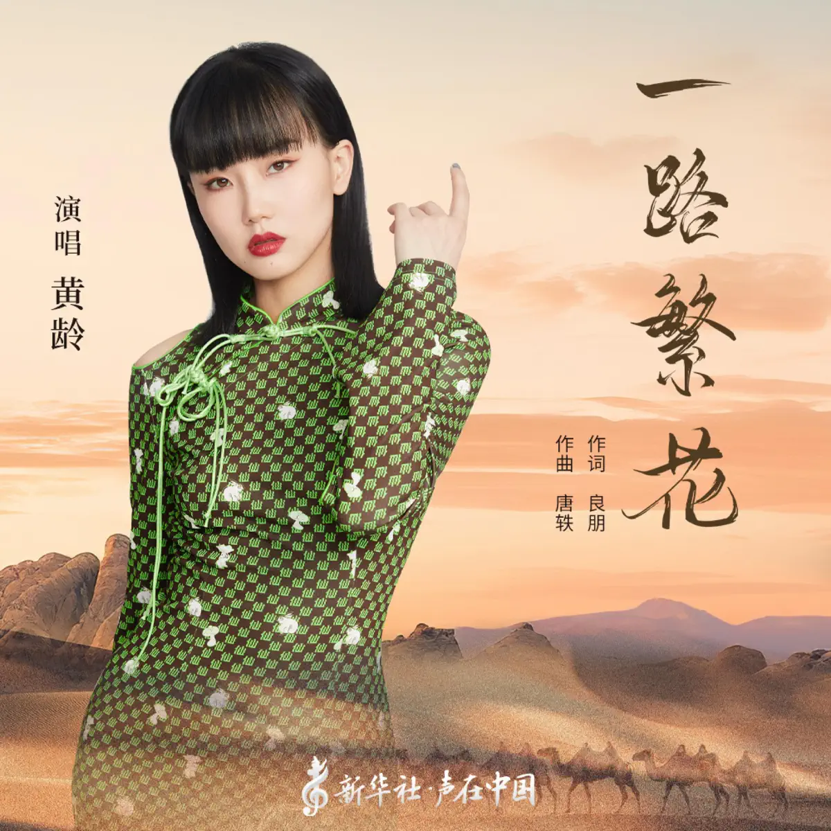 黃齡 - 一路繁花 - Single (2023) [iTunes Plus AAC M4A]-新房子