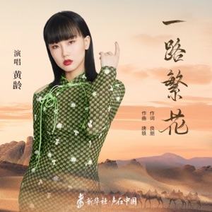 一路繁花 - Single