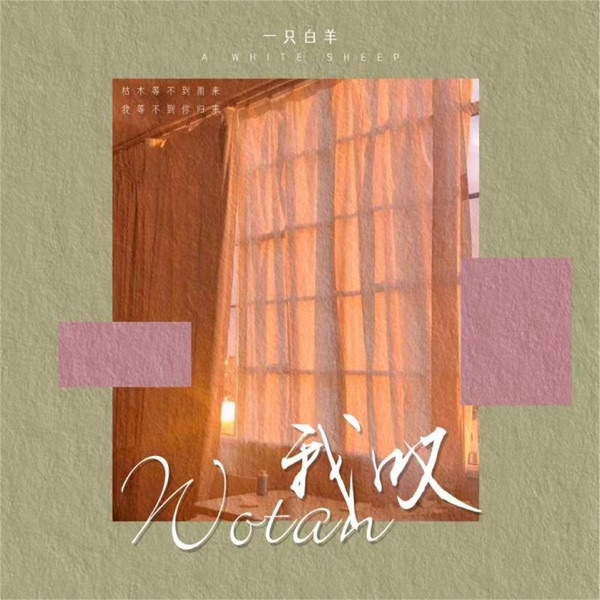 我叹 - EP