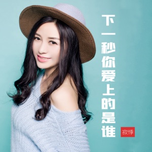 下一秒你爱上的是谁 - Single