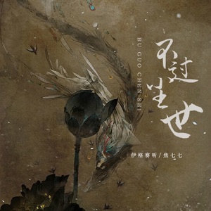 不过尘世 - Single