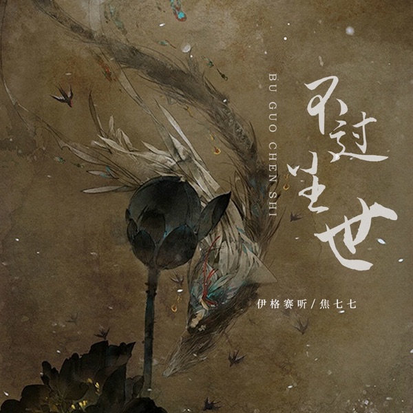 不过尘世 - Single