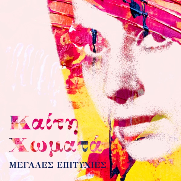 Megales Epityhies