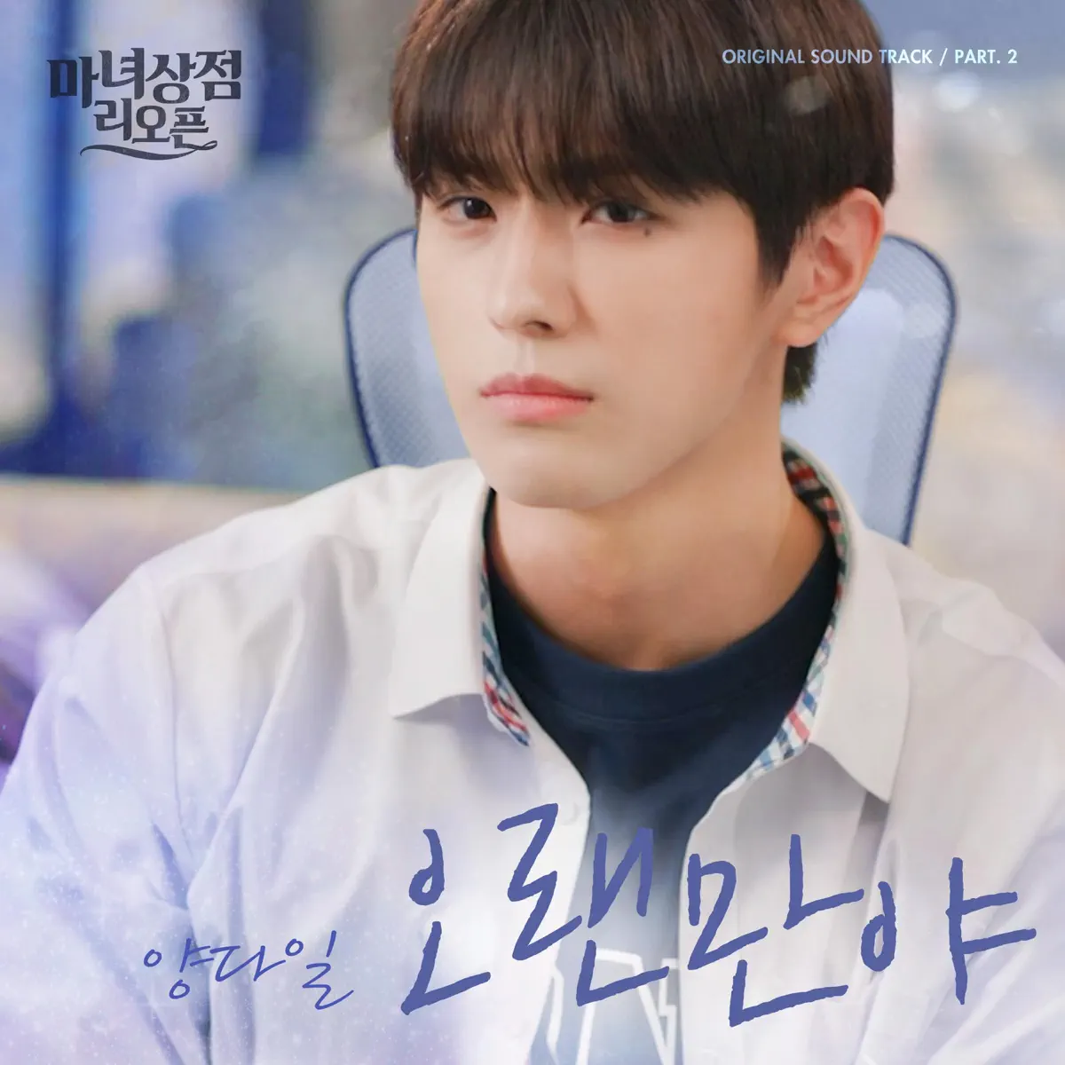 Yang Da Il - Long time no see (Original Television Soundtrack From 