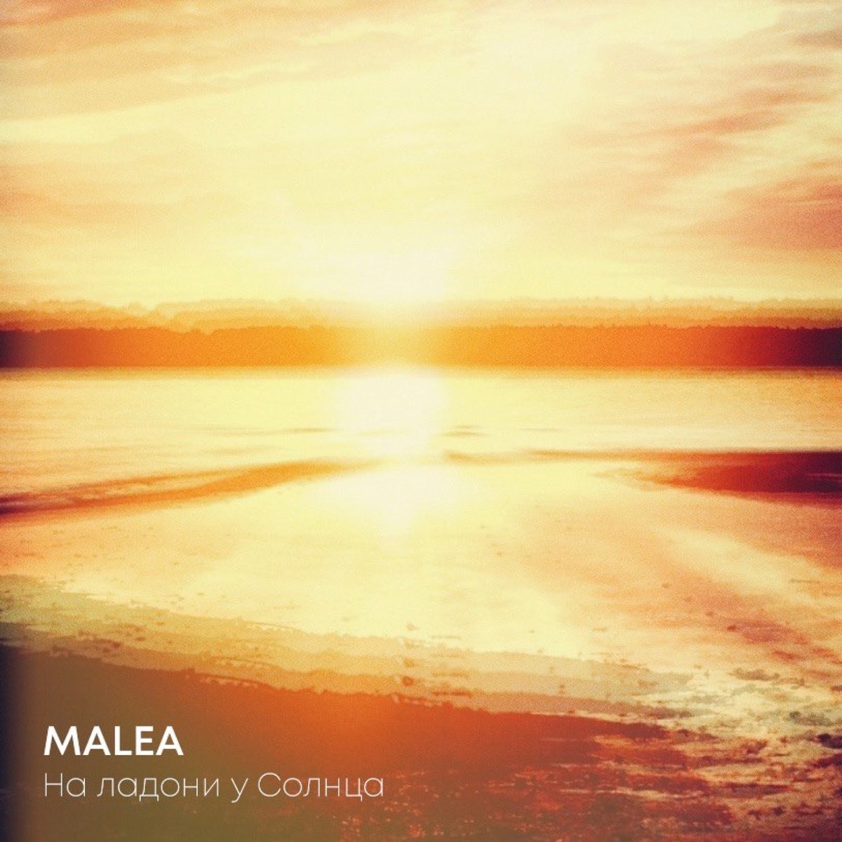 Солнце feat. Malea.