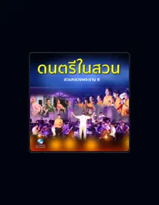 Escucha a วงดุริยางค์สากล กรมศิลปากร, mira videos musicales, lee su biografía, consulta las fechas de las gira y más.