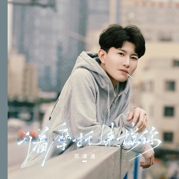 开着摩托来接你 - Single